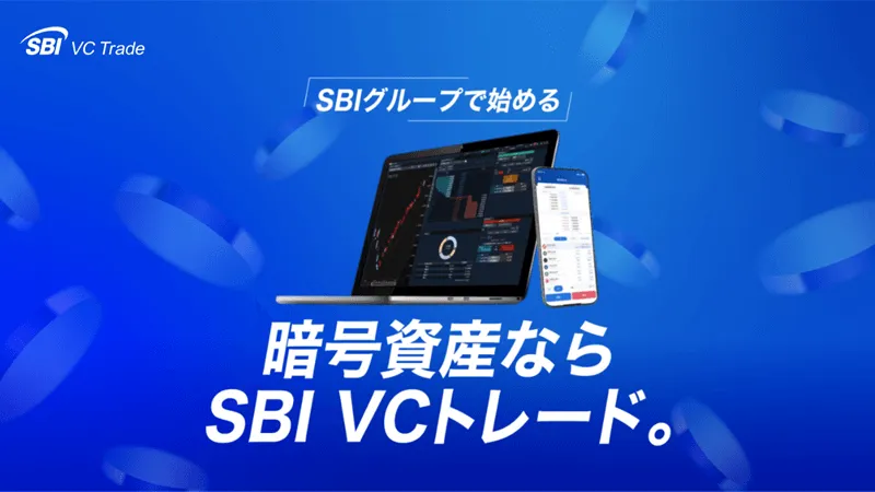 SBI VCトレード