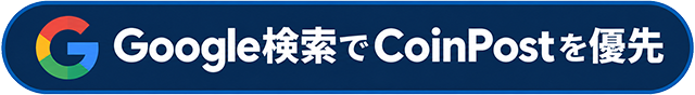Google 検索で CoinPost を優先する