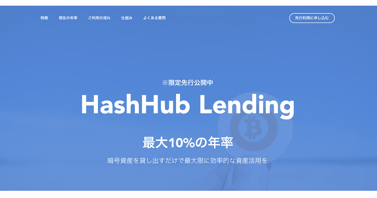年率国内最高水準のHashHubレンディング、暗号資産貸出サービスの先行利用ユーザーを募集開始