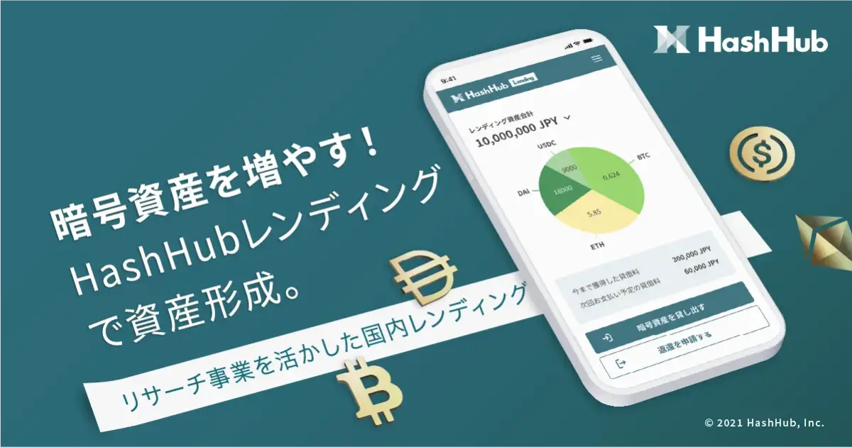 暗号資産を増やす！「HashHubレンディング」で資産形成｜リサーチ事業の知見を活かした国内レンディング