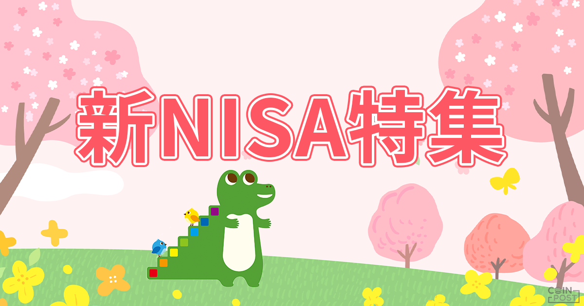 新NISA特集｜つみたて投資のメリットや非課税投資枠拡大の魅力、初心者向けの銘柄選びを解説