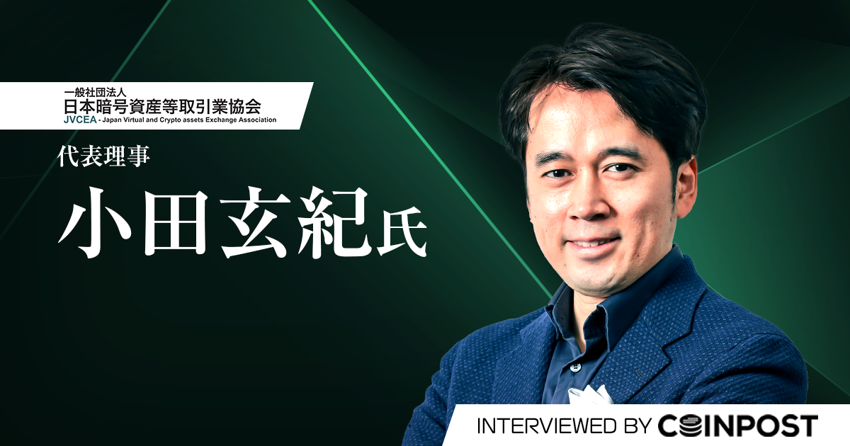 金商法移行で暗号資産市場はどう変わる？　JVCEA小田会長が業界の懸念に回答｜独自取材