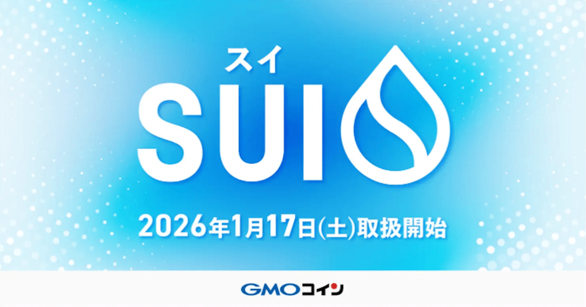 GMOコイン、暗号資産SUI取り扱い開始　1月17日より
